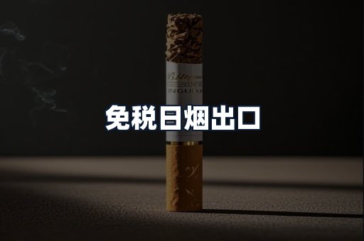 免税日烟出口